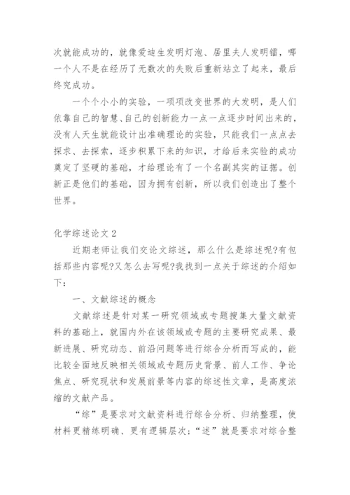 化学综述论文.docx