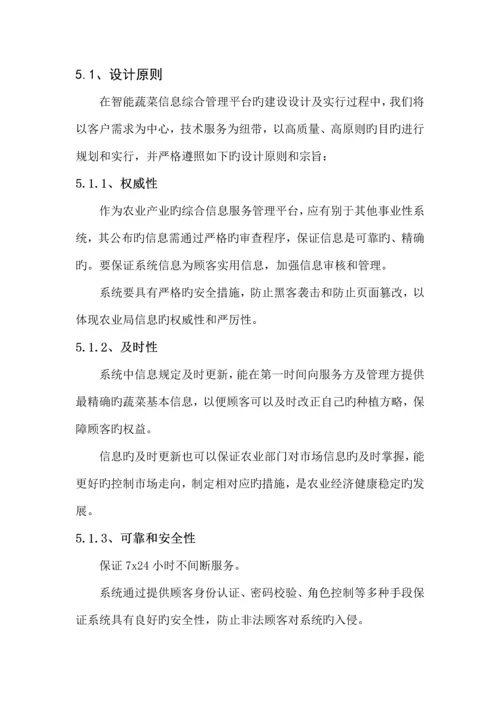 智能蔬菜信息综合管理平台建设方案.docx