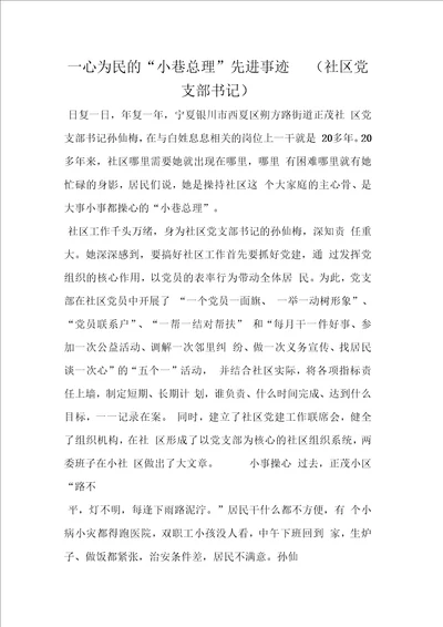 一心为民的“小巷总理先进事迹社区党支部书记