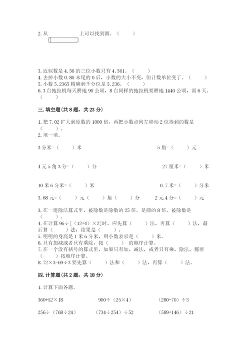 人教版四年级下册数学期中测试卷精品（易错题）.docx