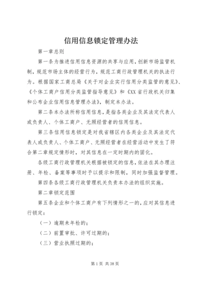 信用信息锁定管理办法.docx