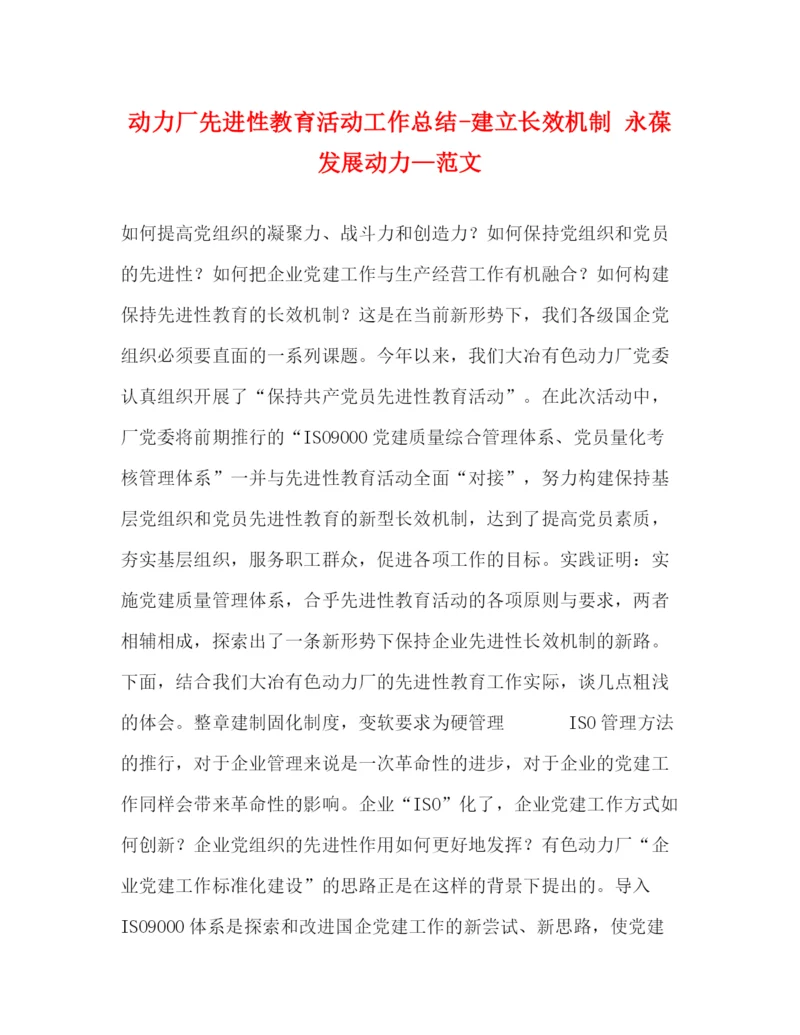 精编之动力厂先进性教育活动工作总结建立长效机制永葆发展动力—范文2.docx