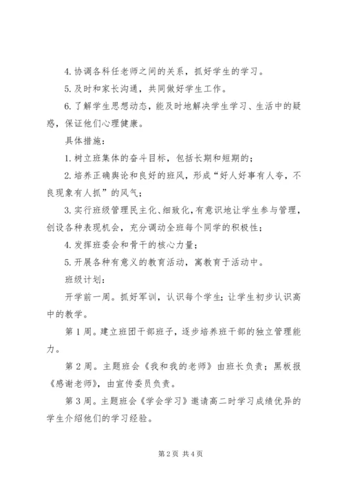 最新高一上学期班主任工作计划.docx