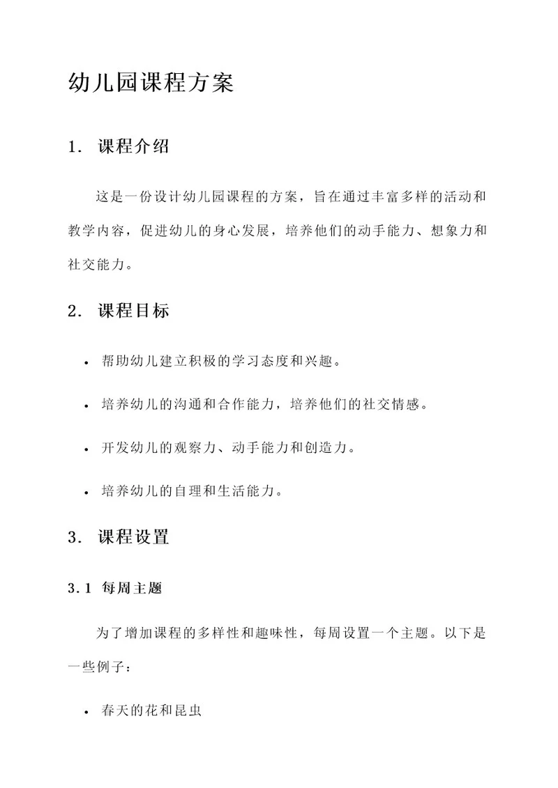 任何设计幼儿园课程方案
