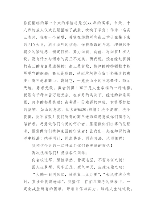 高三成人礼教师代表发言稿.docx