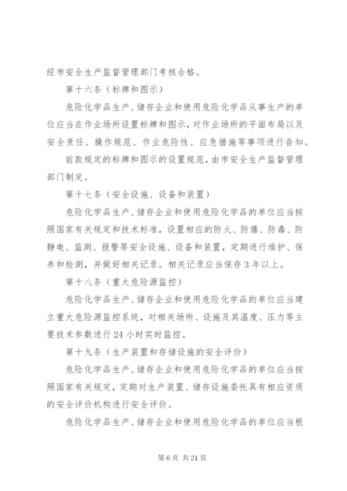 市危险化学品安全管理制度.docx