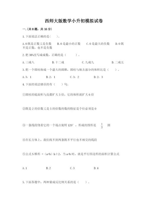 西师大版数学小升初模拟试卷附完整答案【精选题】.docx