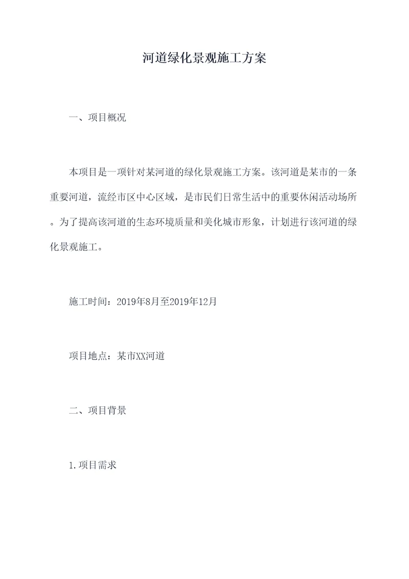 河道绿化景观施工方案