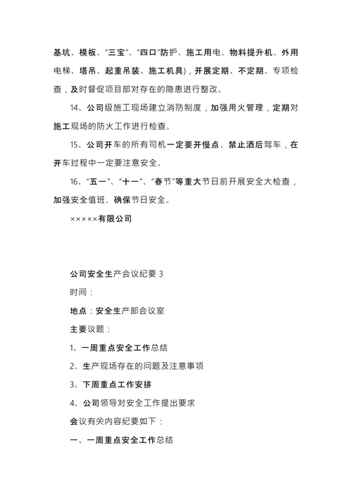公司安全生产会议纪要