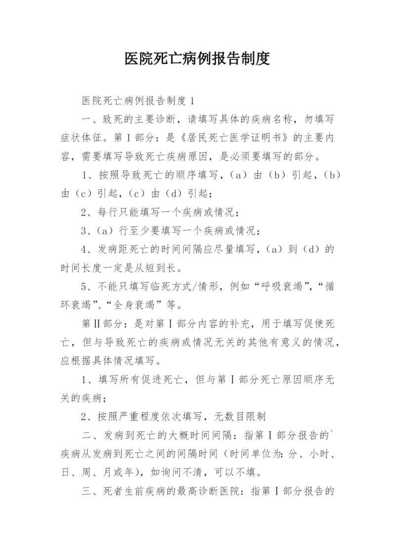 医院死亡病例报告制度.docx