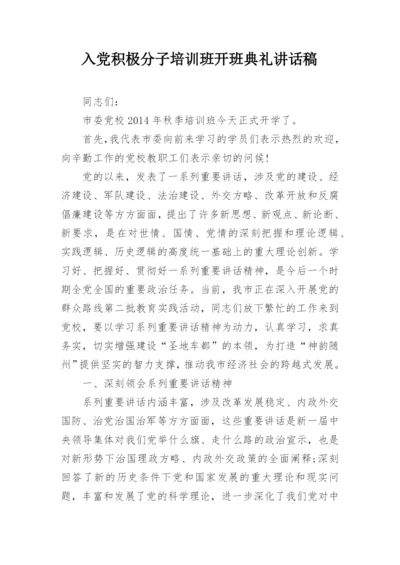 入党积极分子培训班开班典礼讲话稿.docx