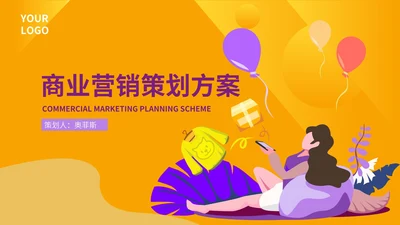 橙色卡通简约商业营销策划方案PPT模板