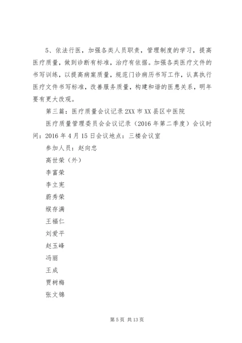 XX年2季度医疗质量管理委员会会议记录.docx