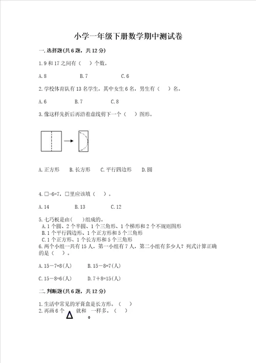 小学一年级下册数学期中测试卷精品b卷