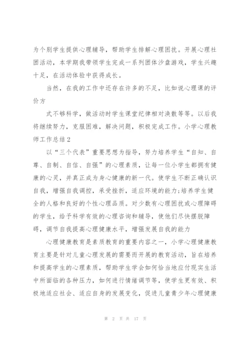 小学心理教师工作总结.docx