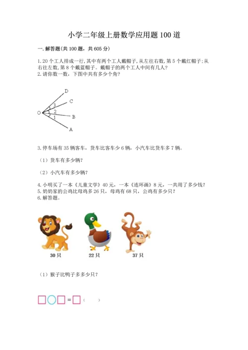 小学二年级上册数学应用题100道含答案（轻巧夺冠）.docx
