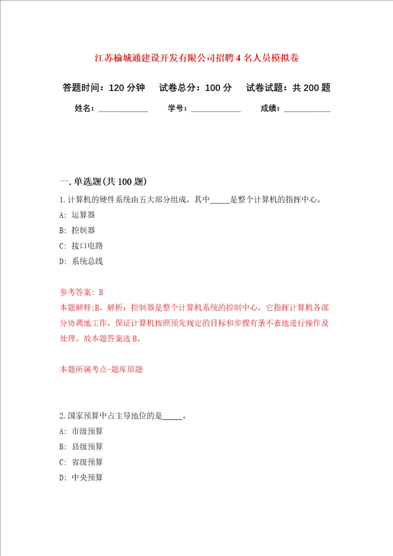 江苏榆城通建设开发有限公司招聘4名人员强化训练卷第7次