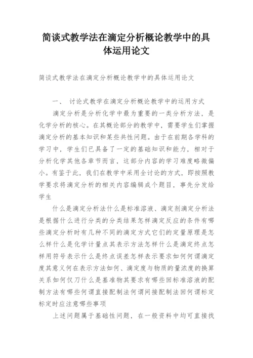 简谈式教学法在滴定分析概论教学中的具体运用论文.docx