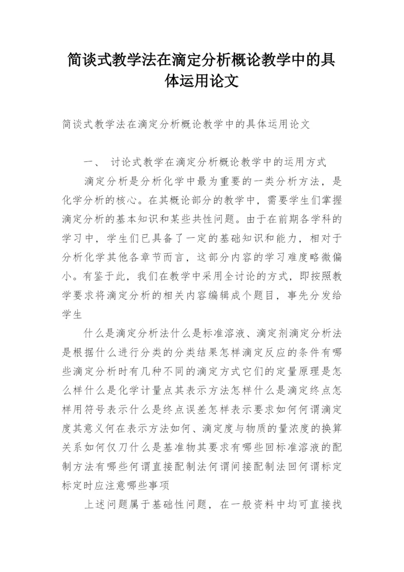 简谈式教学法在滴定分析概论教学中的具体运用论文.docx
