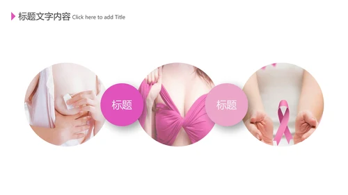 关爱女性健康公益宣传动态PPT模板