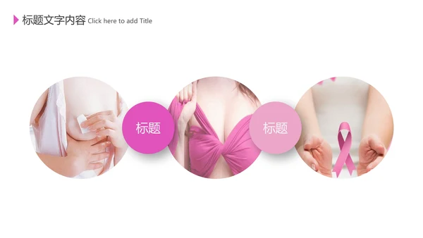 关爱女性健康公益宣传动态PPT模板