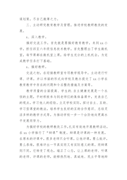 城乡交流教师工作总结.docx