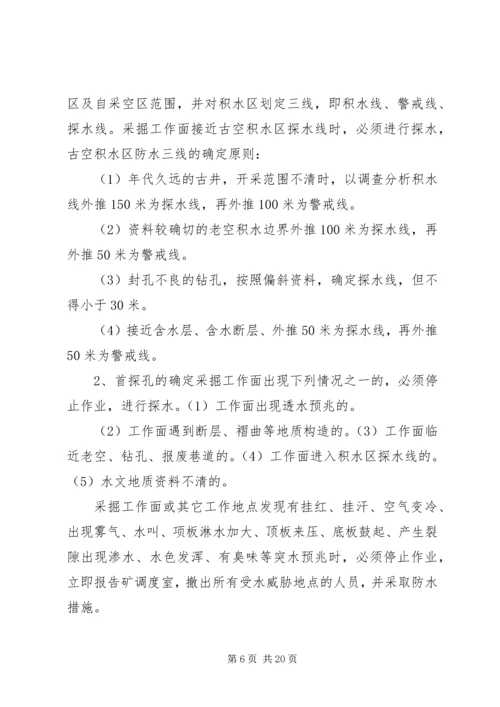 防治水专项治理方案.docx