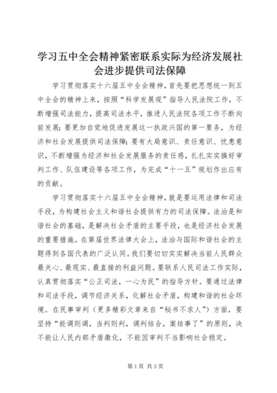 学习五中全会精神紧密联系实际为经济发展社会进步提供司法保障 (2).docx