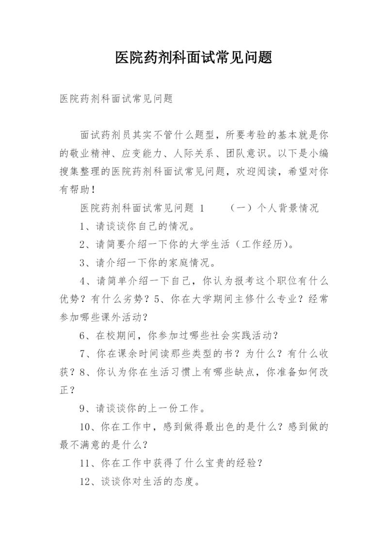 医院药剂科面试常见问题.docx