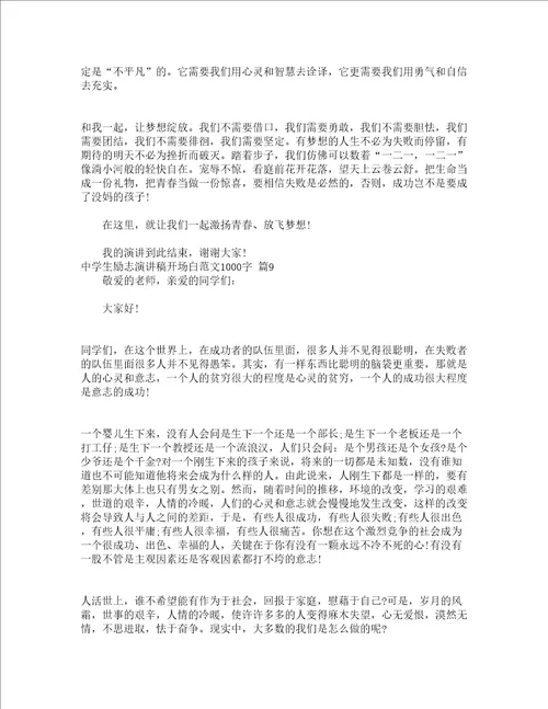 中学生励志演讲稿开场白范文1000字精选15篇