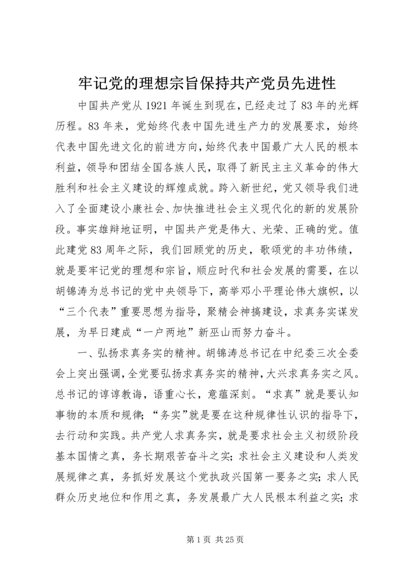 牢记党的理想宗旨保持共产党员先进性.docx