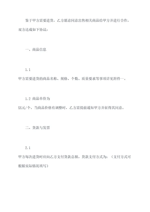 个体经销商进货合同模板