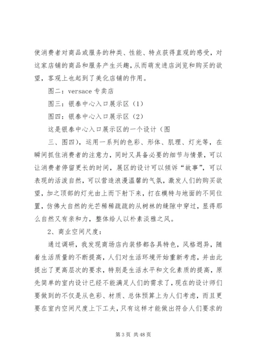 商业空间调研报告.docx