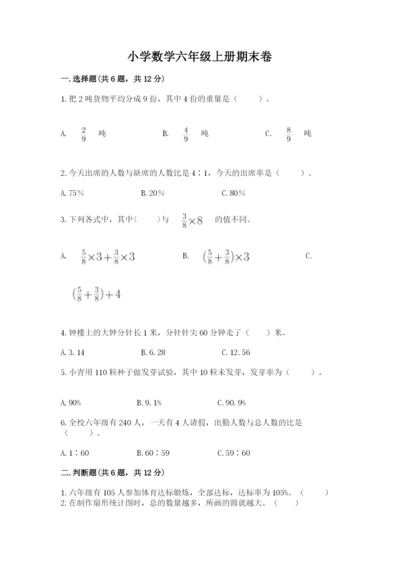 小学数学六年级上册期末卷含完整答案（名师系列）.docx