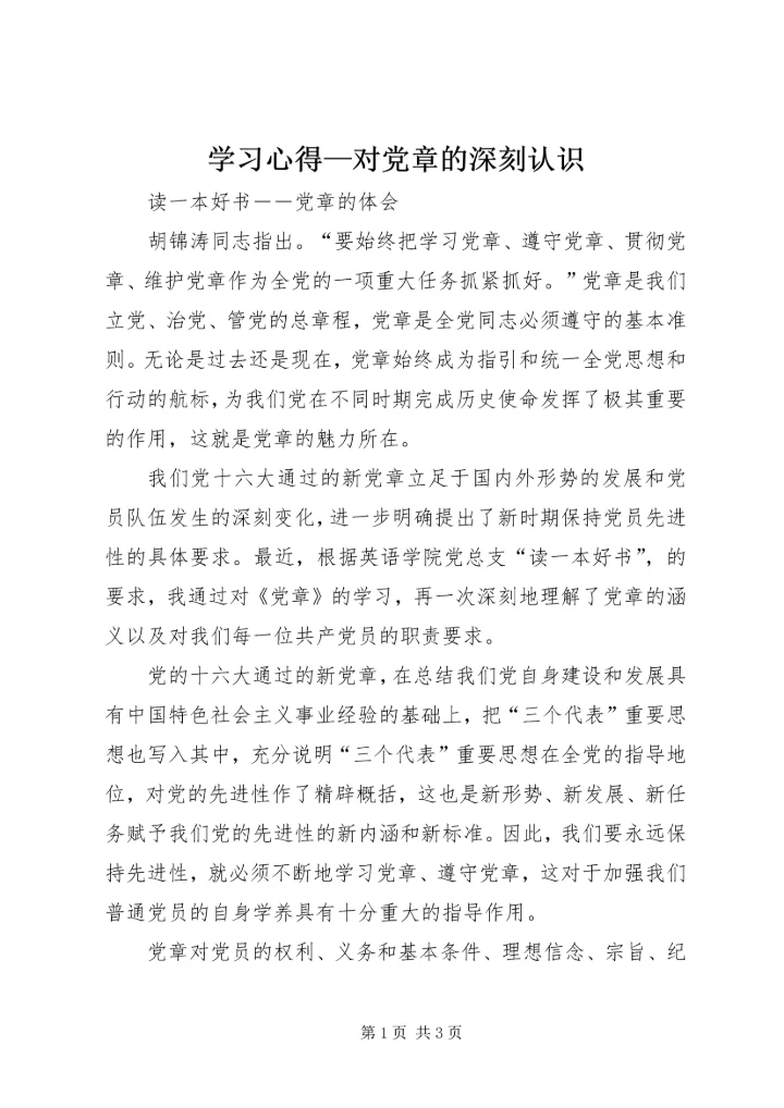 学习心得—对党章的深刻认识 (2).docx
