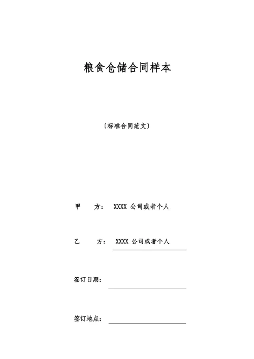 粮食仓储合同样本