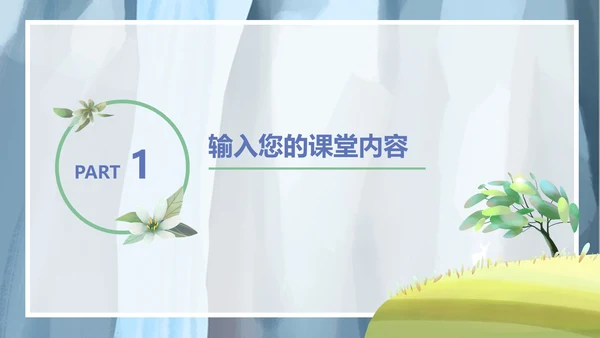 蓝色清新风景清新教育教学PPT模板