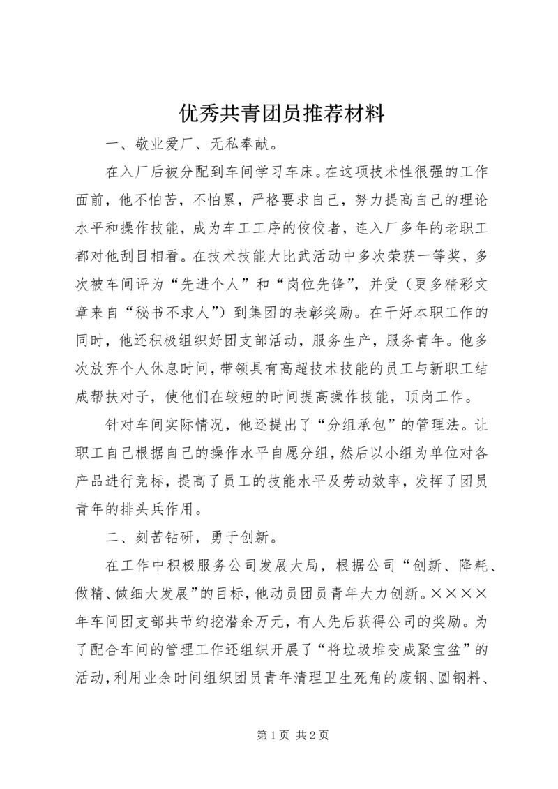 优秀共青团员推荐材料 (4).docx