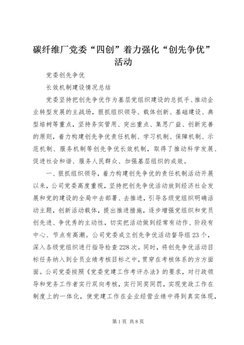 碳纤维厂党委“四创”着力强化“创先争优”活动 (4).docx