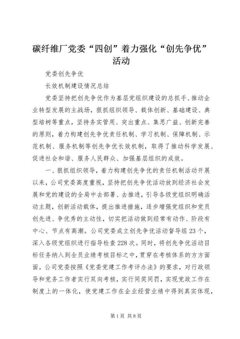 碳纤维厂党委“四创”着力强化“创先争优”活动 (4).docx