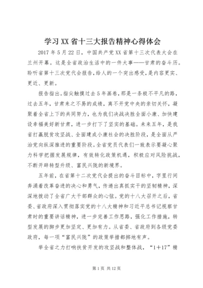 学习XX省十三大报告精神心得体会.docx