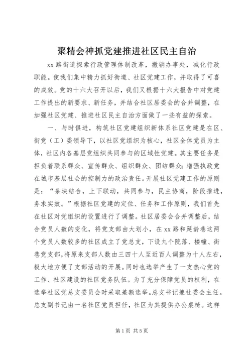 聚精会神抓党建推进社区民主自治 (3).docx