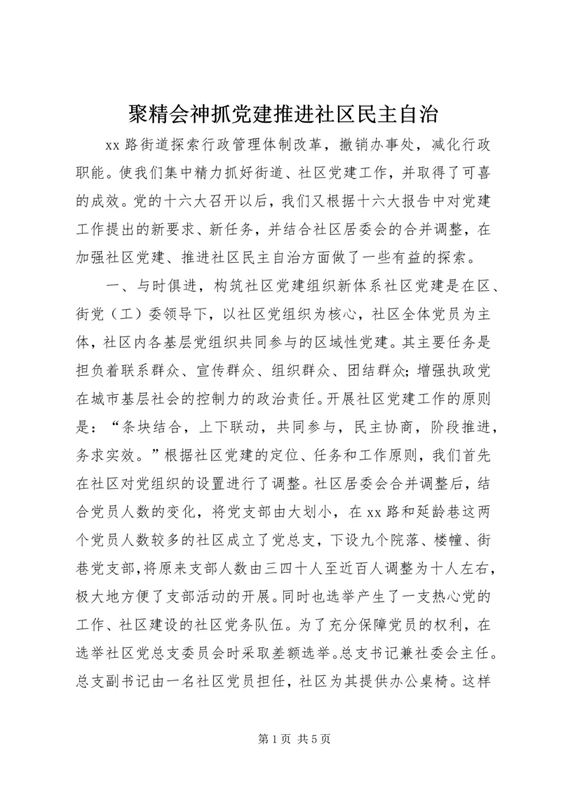 聚精会神抓党建推进社区民主自治 (3).docx