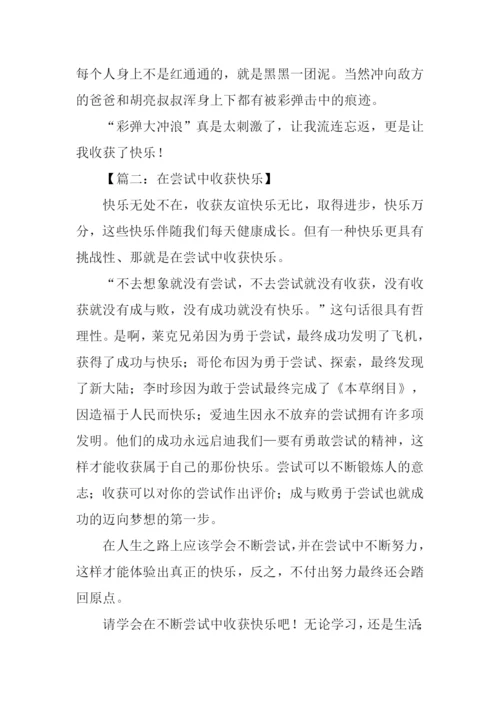 我收获了快乐450字.docx