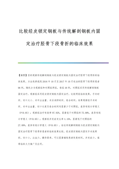 比较经皮锁定钢板与传统解剖钢板内固定治疗胫骨下段骨折的临床效果.docx