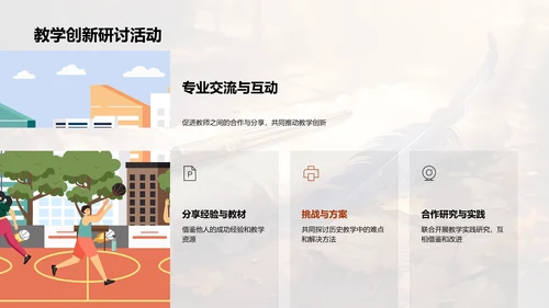 创新历史教学策略