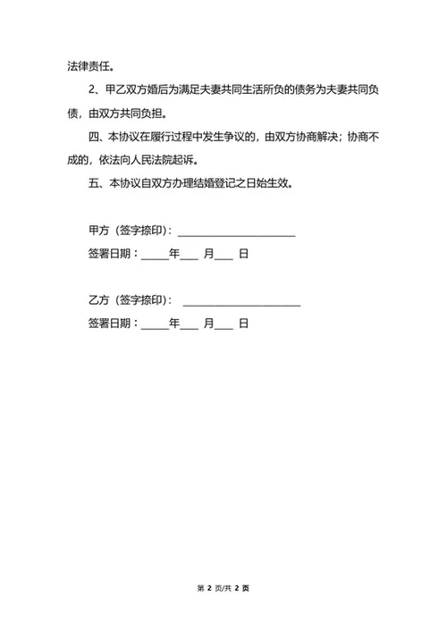 简单婚前协议书样式word模板