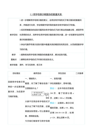 （大单元整体教学）5.3用字母表示稍复杂的数量关系（表格式）教学设计 人教版 五年级上册数学