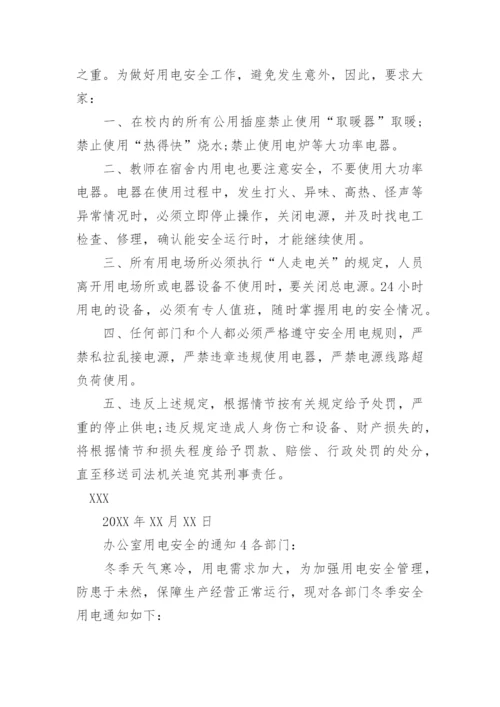 关于办公室用电安全的通知.docx