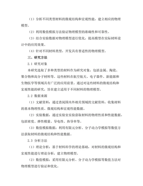 物理模型在材料设计中的应用